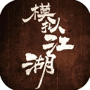 模拟江湖直装游戏版