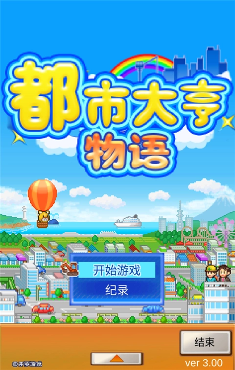 都市大亨物语(2)