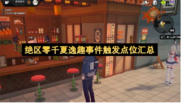 绝区零千夏逸趣事件触发地点大集合