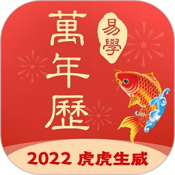 多用易学万年历