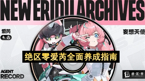 绝区零爱芮完整养成指南