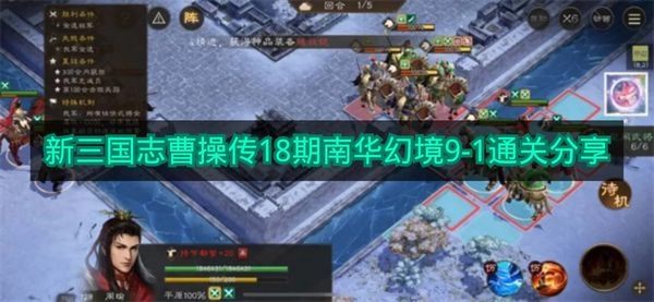 《新三国志曹操传》第18期内容：南华幻境9-1通关分享