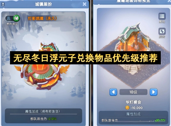关于无尽冬日浮元子兑换物品的优先级排序指南