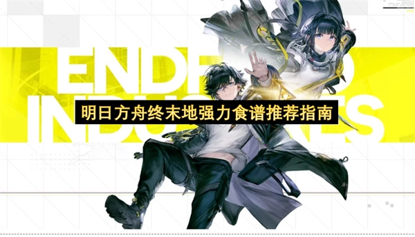 明日方舟终末地强力食谱精选推荐攻略