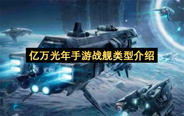 亿万光年手游战舰种类解析