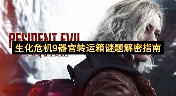 生化危机9器官转运箱谜题的解谜方法