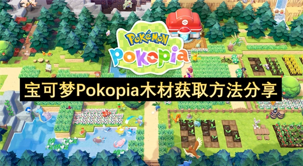 宝可梦Pokopia获取木材的实用方法