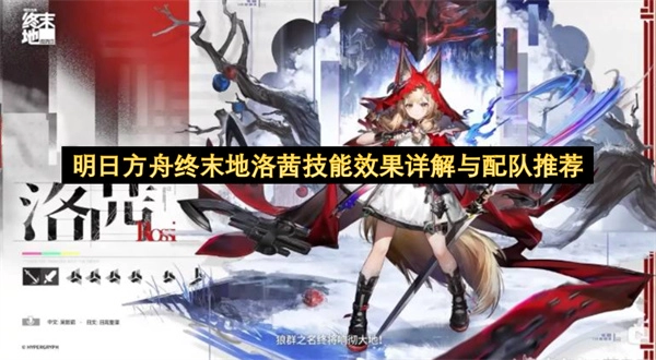 明日方舟终末地洛茜技能机制详解与阵容组合建议