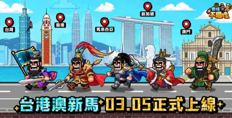 全新三国经营策略游戏《曹操不啰嗦》于港澳台、星马双平台同步上市