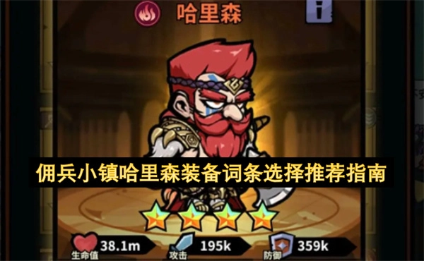 哈里森佣兵小镇装备词条挑选推荐攻略