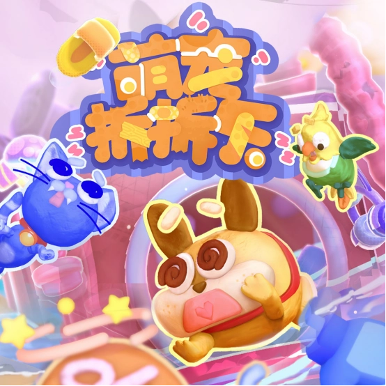 萌宠派对欢乐联机体验开启！《萌宠拆拆乐》正式登陆Xbox啦！