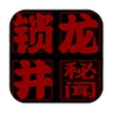 锁龙井秘闻手机版