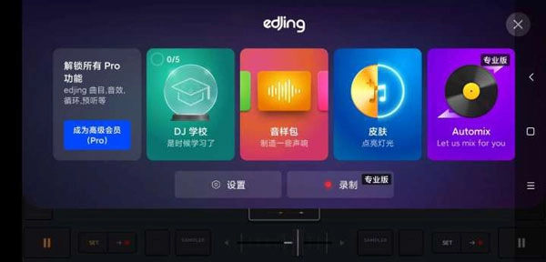 edjing mix最新版图3