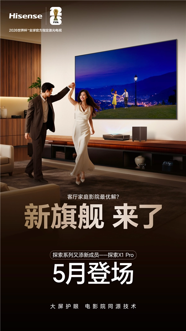 海信激光电视探索X1 Pro惊喜亮相：3米客厅里能装下整座电影院