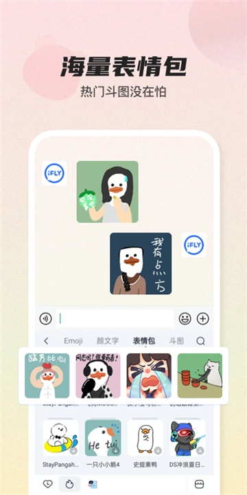 讯飞输入法定制版图3