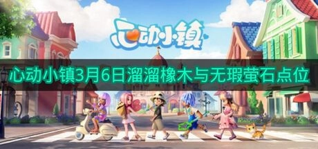 3月6日《心动小镇》溜溜橡木和无瑕萤石的分布点位