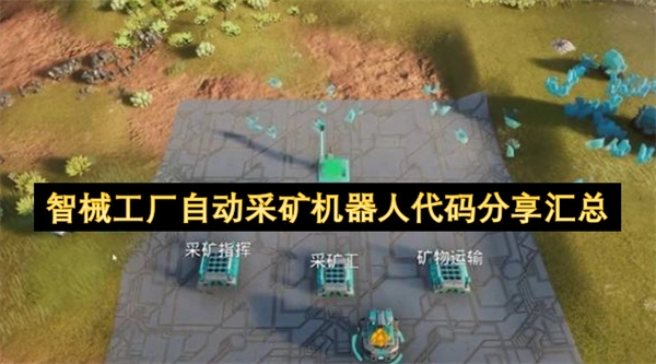 智械工厂自动采矿机器人代码汇总与分享