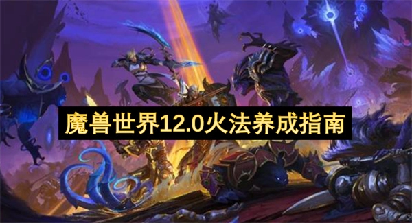 魔兽世界12.0火法成长指引