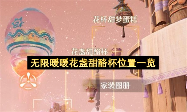 无限暖暖花盏甜酪杯具体位置汇总