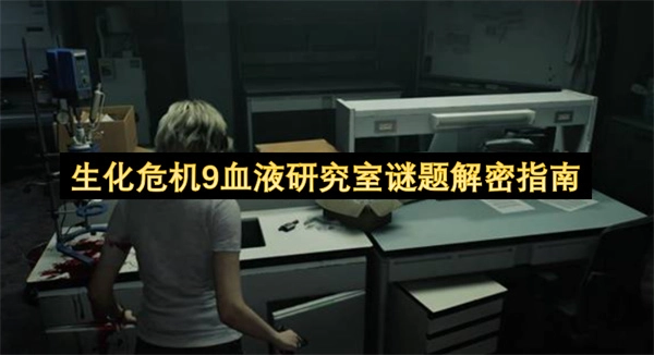 生化危机9血液研究室谜题解谜教程