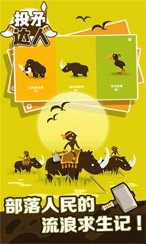 投矛达人免费原版图1