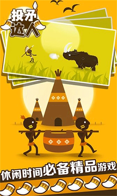 投矛达人免费原版图2