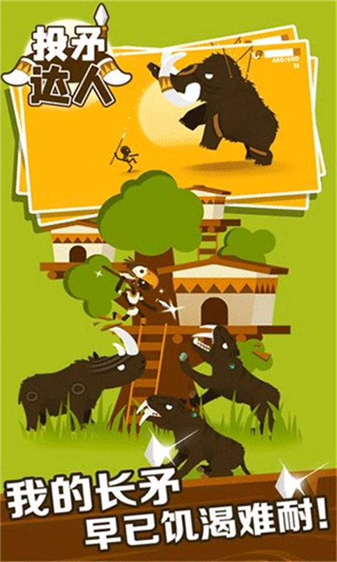 投矛达人免费原版图3