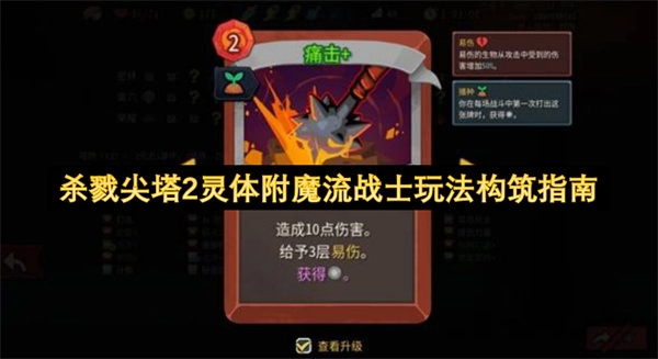 《杀戮尖塔2》灵体附魔流战士玩法构筑攻略