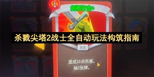 《杀戮尖塔2》战士全自动流派构建全攻略