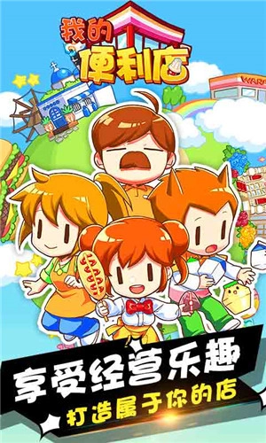 我的便利店免费原版图1