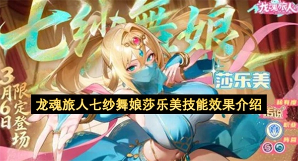 龙魂旅人角色七纱舞娘莎乐美技能效果说明