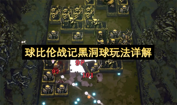 球比伦战记黑洞球玩法详细指南