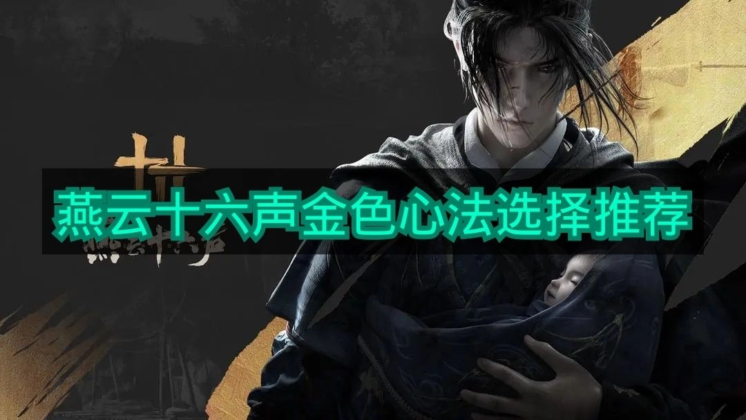 《燕云十六声》金色心法选什么好
