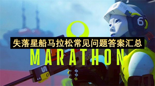 失落星船马拉松常见疑问答案整理