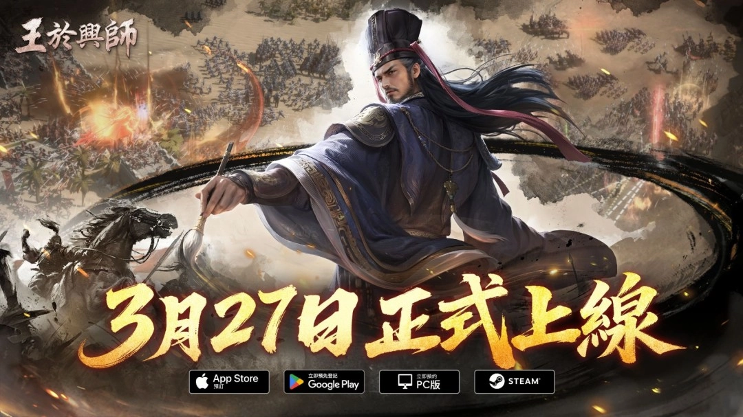 《王于兴师》将于3月27日正式推出，定档PV现已发布