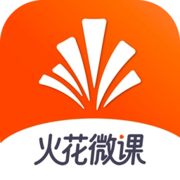 火花微课手机版