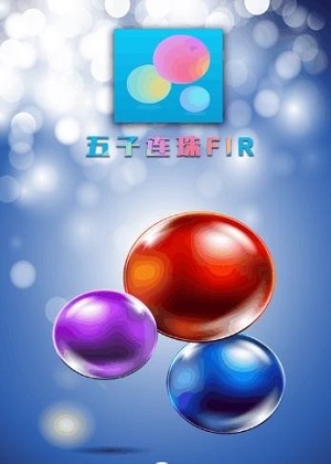 五子连珠3