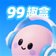 99趣盒免费版