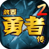 放置勇者传2最新版