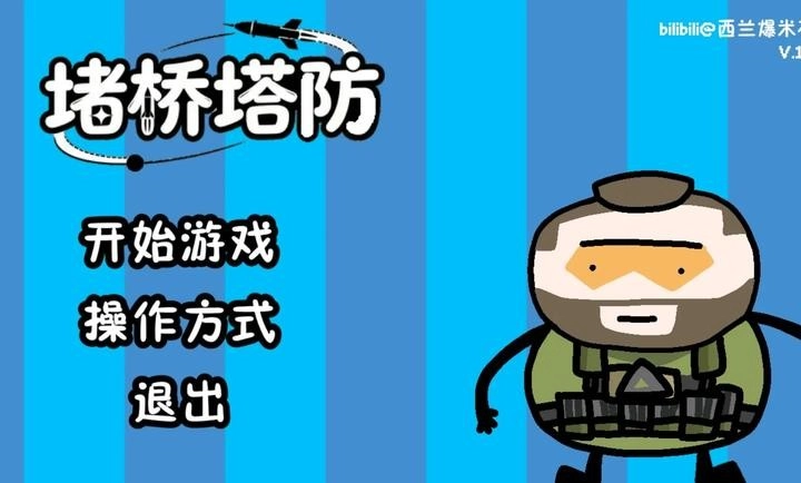 三角洲堵桥塔防图4