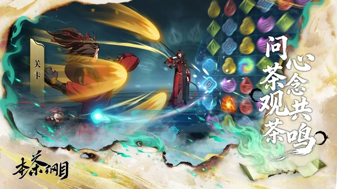 本茶綱目游戲圖5