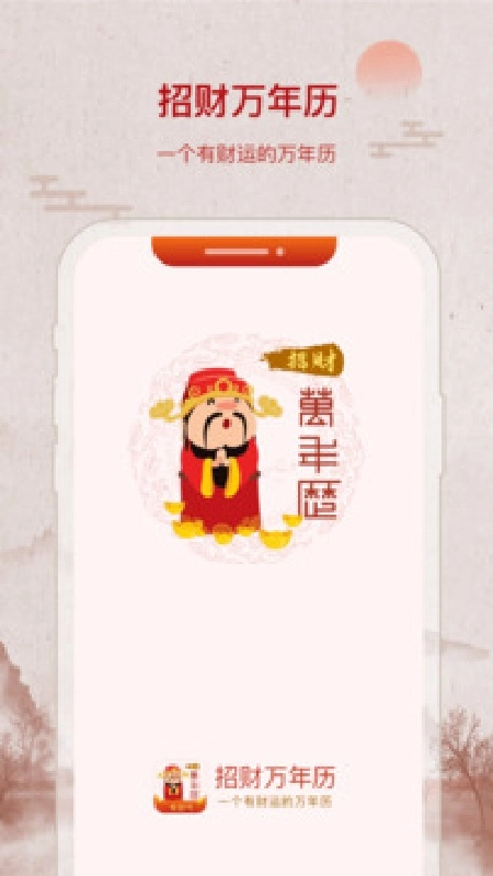 招财万年历安卓直装版图4