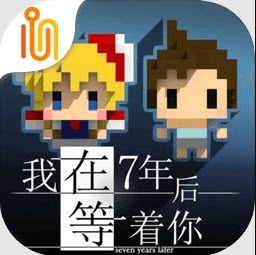 我在7年后等着你