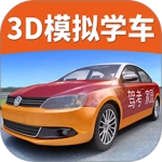 驾考家园模拟练车