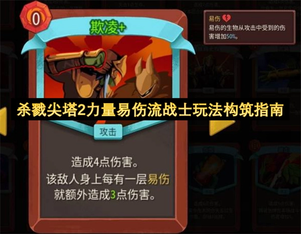 《杀戮尖塔2》战士力量易伤流玩法构建指南