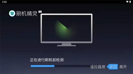 刷机精灵TV版图4