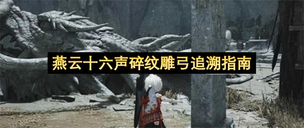 燕云十六声碎纹雕弓探寻指南