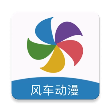 风车漫画手机最新版