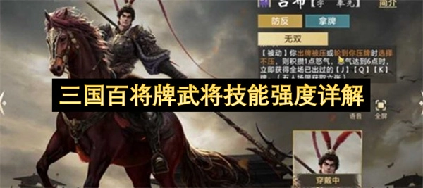 三国百将牌武将技能强度全面剖析