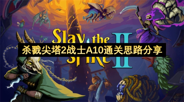 《杀戮尖塔2》战士A10模式通关技巧交流